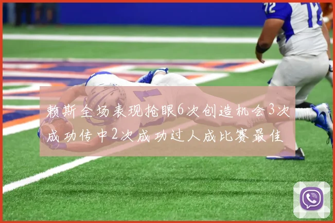 赖斯全场表现抢眼6次创造机会3次成功传中2次成功过人成比赛最佳