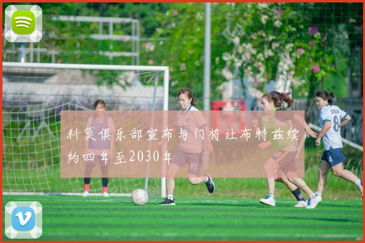 科莫俱乐部宣布与门将让布特兹续约四年至2030年