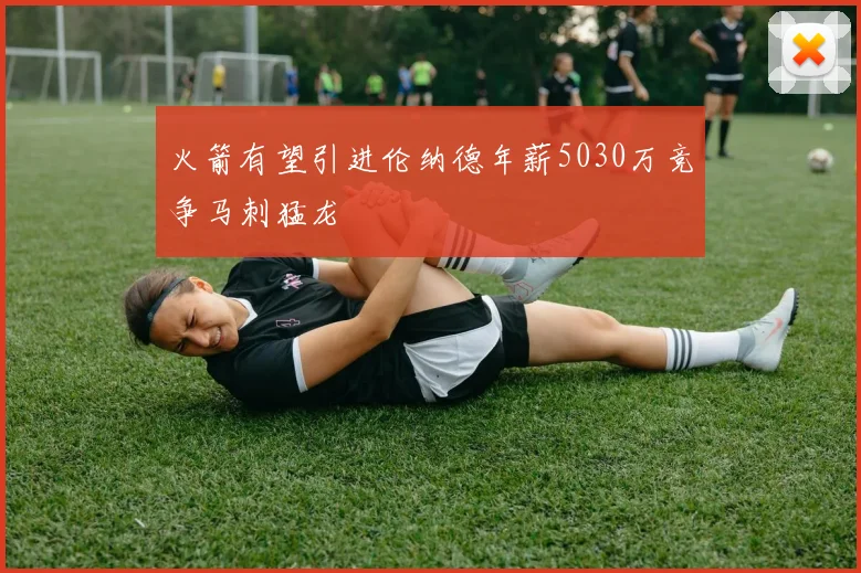 火箭有望引进伦纳德年薪5030万竞争马刺猛龙
