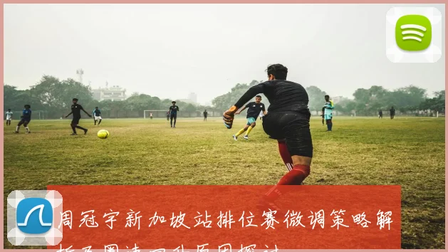 周冠宇新加坡站排位赛微调策略解析及圈速回升原因探讨