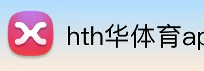 hth华体育app官网登录 Logo